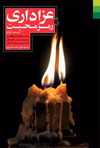 عزاداری رمز محبت