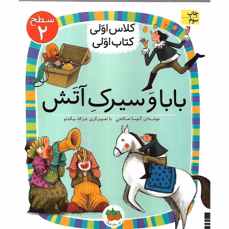 کلاس اولی کتاب اولی سطح 2: بابا و سیرک آتش