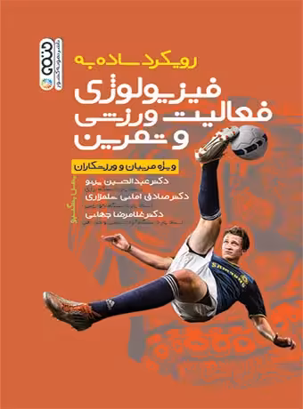 رویکرد ساده به فیزیولوژی فعالیت ورزشی و تمرین
