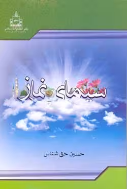 سیمای نماز