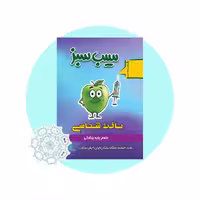 کتاب سیب سبز بافت شناسی 1404
