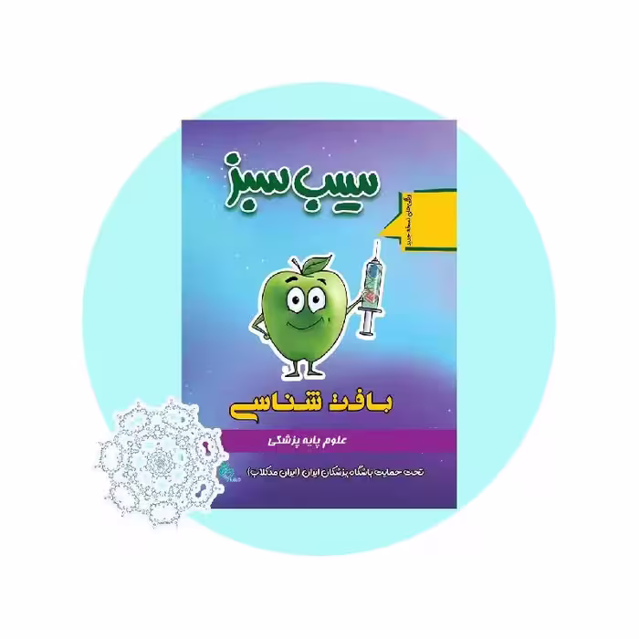 کتاب سیب سبز بافت شناسی 1404