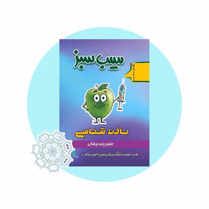کتاب سیب سبز بافت شناسی 1404