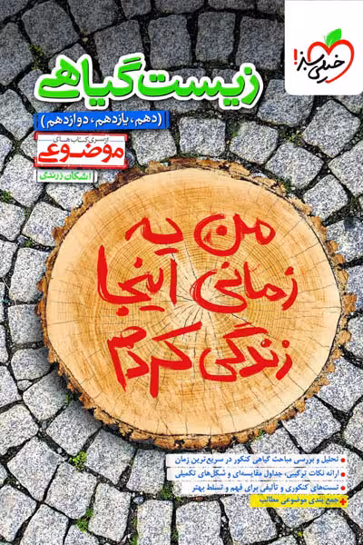 زیست شناسی گیاهی موضوعی خیلی سبز