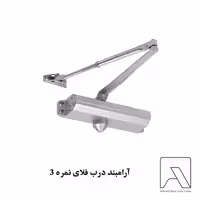 آرامبند درب فلای نمره 3