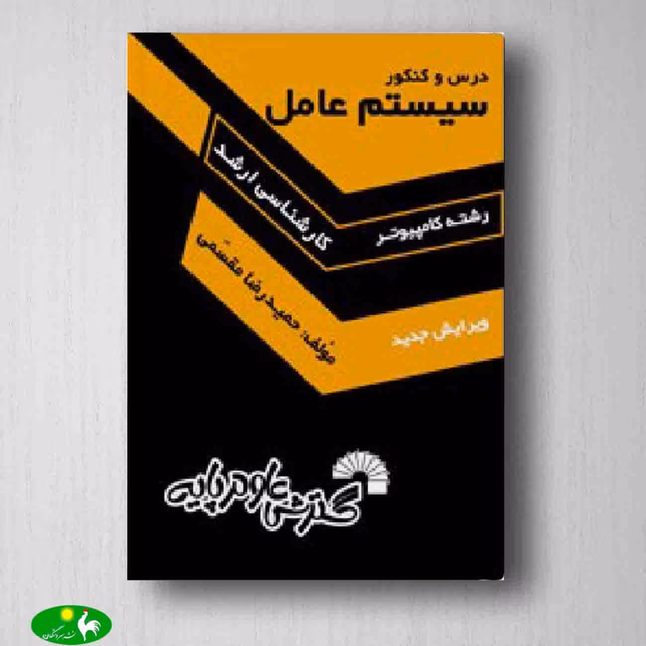 سیستم عامل مقسمی کارشناسی ارشد