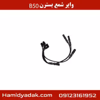 وایر شمع بسترن B50