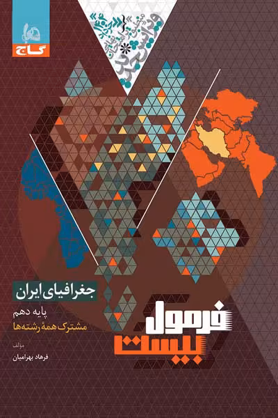 جغرافیای ایران دهم فرمول بیست گاج