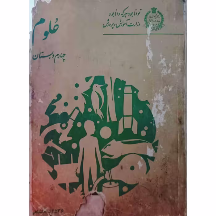 علوم چهارم دبستان 2536 شاهنشاهی