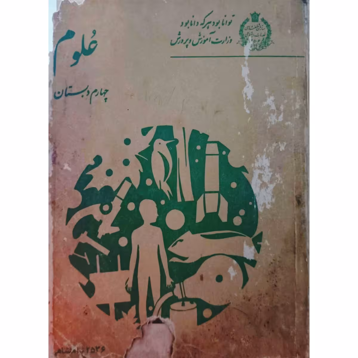 علوم چهارم دبستان 2536 شاهنشاهی