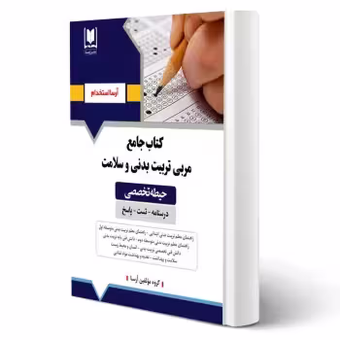 کتاب استخدامی مربی تربیت بدنی و سلامت (آرسا)