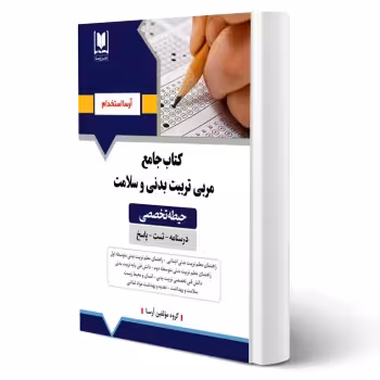 کتاب استخدامی مربی تربیت بدنی و سلامت (آرسا)