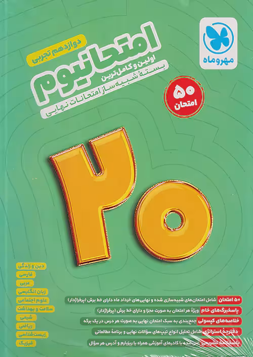 مهروماه امتحانیوم دوازدهم تجربی