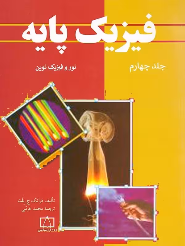 فیزیک پایه بلت جلد چهارم فاطمی
