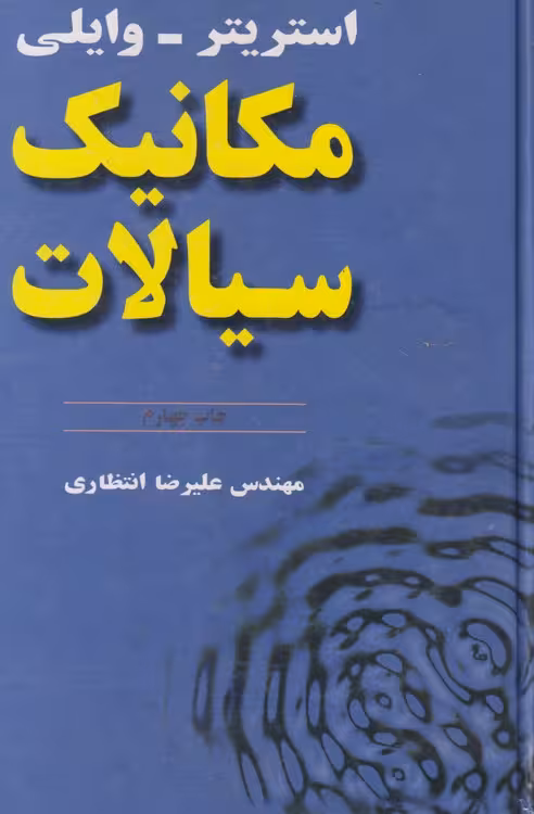 خرید کتاب مکانیک سیالات — کتابسرای طه