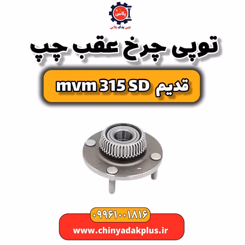 توپی چرخ عقب چپ ام وی ام 315 صندوقدار قدیم