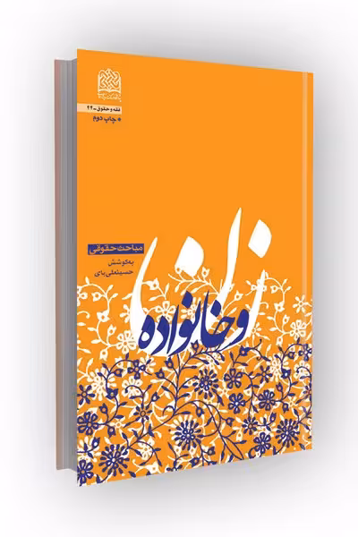 زن و خانواده(مباحث حقوقی)