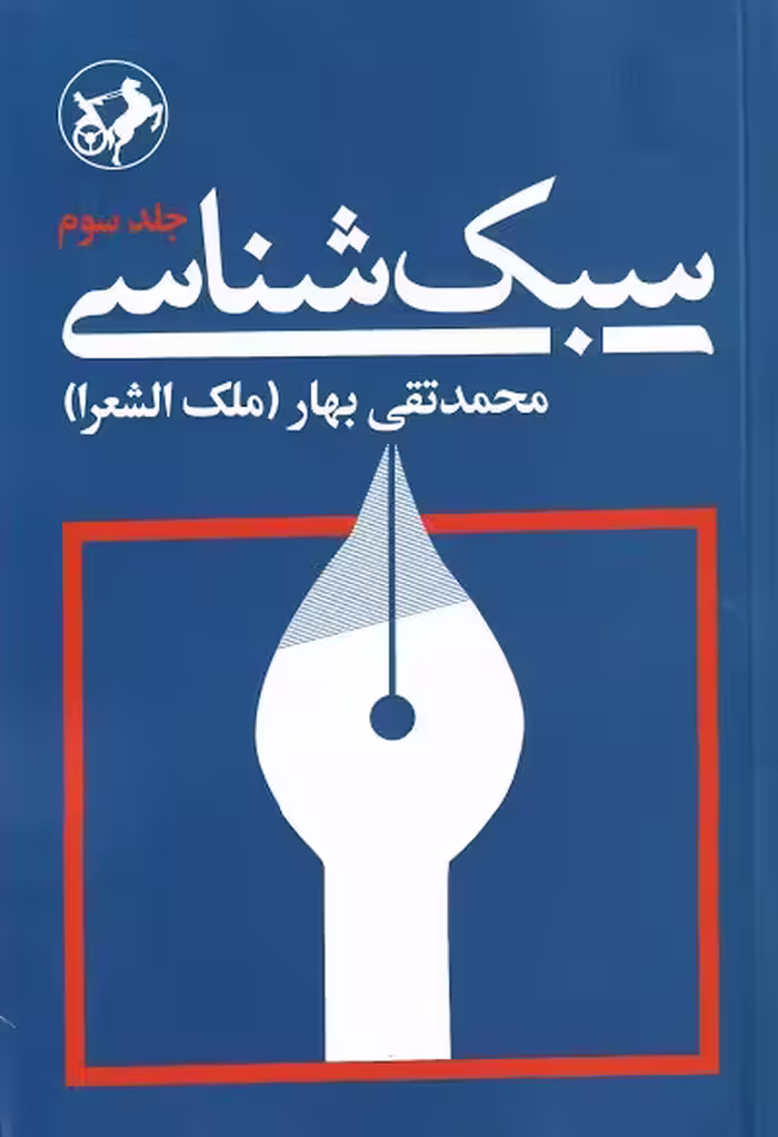 سبک شناسی
