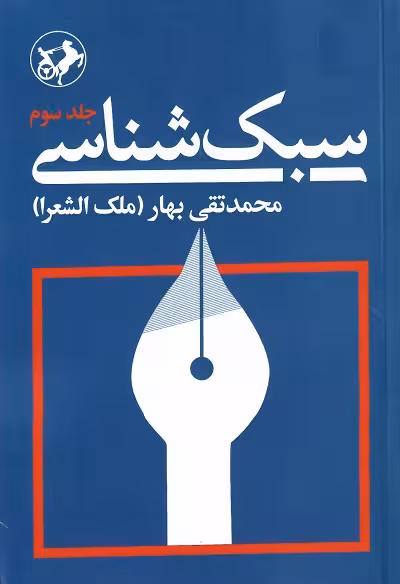 سبک شناسی