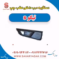 دستگیره درب داخلی عقب چپ تیگو 8