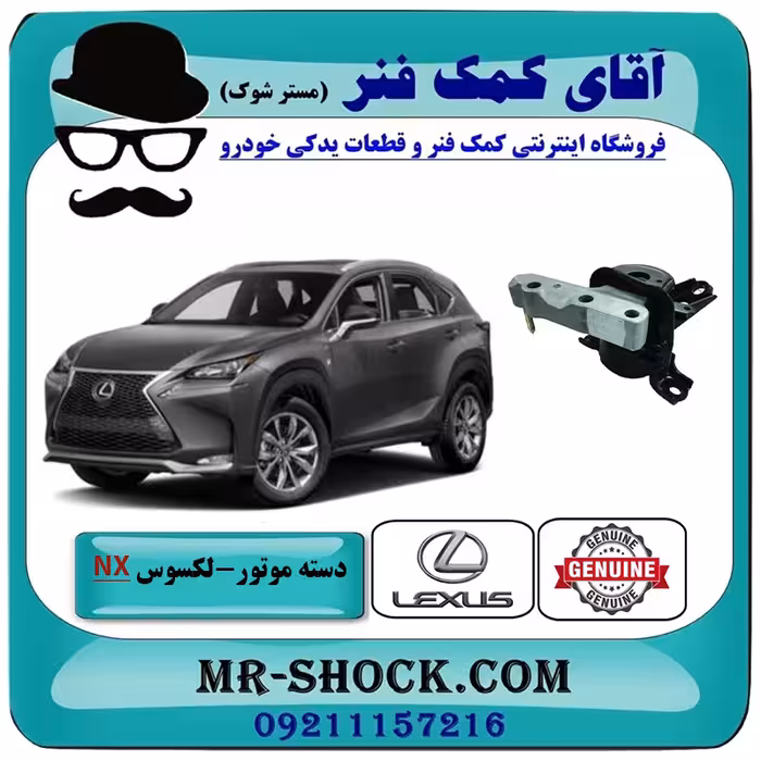 دسته موتور راست لکسوس NX توربو برند اصلی تویوتا جنیون با تضمین اصالت