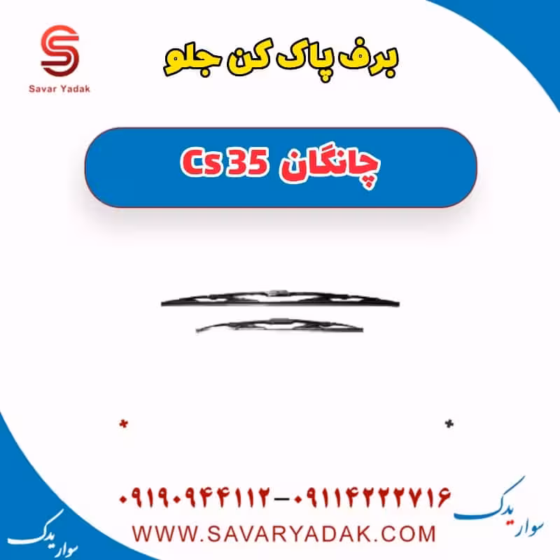 برف پاک کن جلو چانگان Cs 35