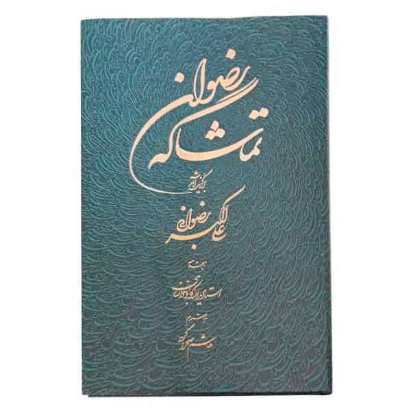 کتاب نفیس تماشاگه رضوان (استاد علی اکبر رضوانی)