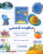 کتاب منظومه شمسی نشر گیتاشناسی نوین