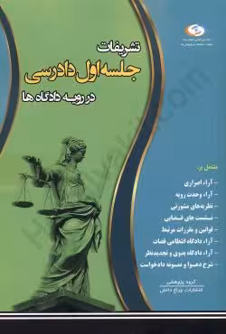 تشریفات جلسه اول دادرسی در رویه دادگاه ها