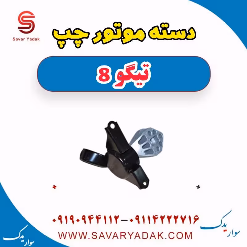 دسته موتور چپ تیگو 8
