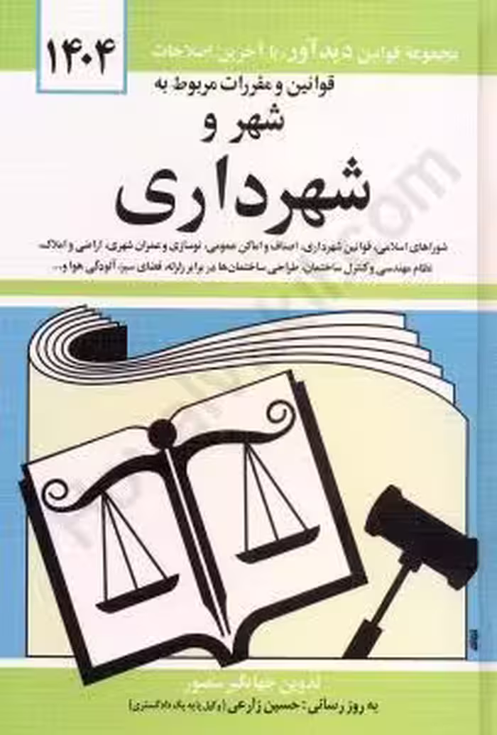 قوانین و مقررات مربوط به شهر و شهرداری
