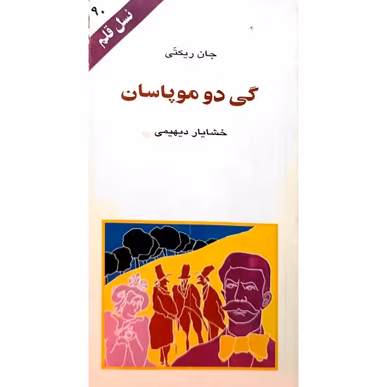 گی دو موپاسان