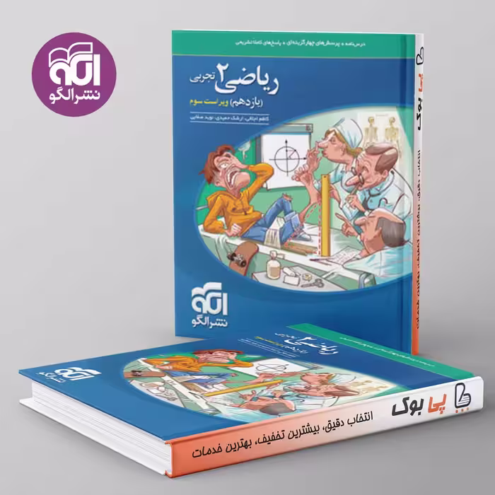 ریاضی یازدهم تجربی تست نشر الگو