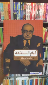 قوام السلطنه باقر عاقلی جاویدان