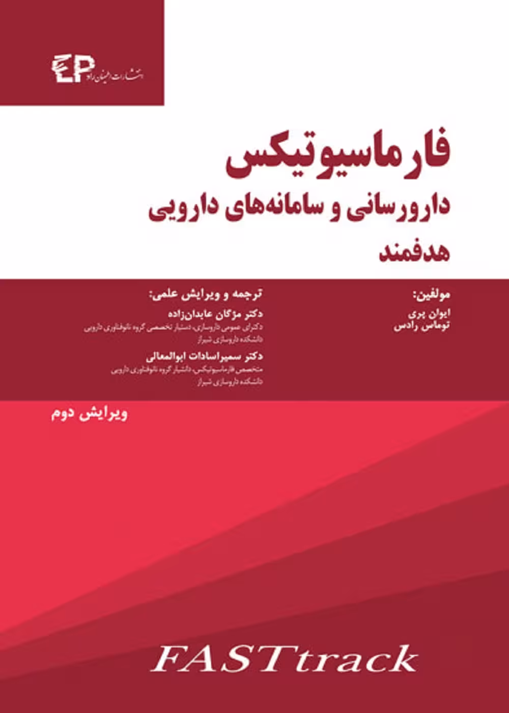 فارماسیوتیکس دارورسانی و سامانه های دارویی هدفمند