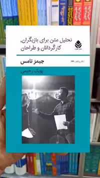 تحلیل متن برای بازیگران کارگردانان و طراحان جیمز تامس قطره