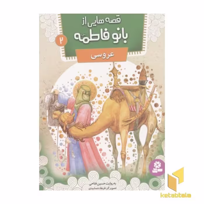 کتاب قصه هایی از بانو فاطمه2(عروسی) اثر حسین فتاحی نشر قدیانی