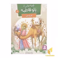 کتاب قصه هایی از بانو فاطمه2(عروسی) اثر حسین فتاحی نشر قدیانی