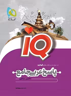 پاسخنامه عربی جامع کنکور IQ گاج جلد دوم | چی بخونم