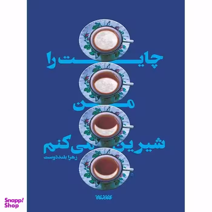 کتاب چایت را من شیرین می کنم اثر زهرا بلند دوست انتشارات کتابستان معرفت