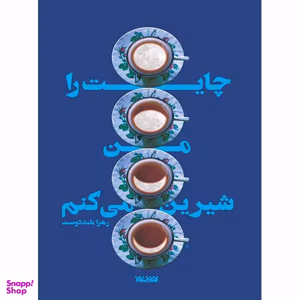 کتاب چایت را من شیرین می کنم اثر زهرا بلند دوست انتشارات کتابستان معرفت