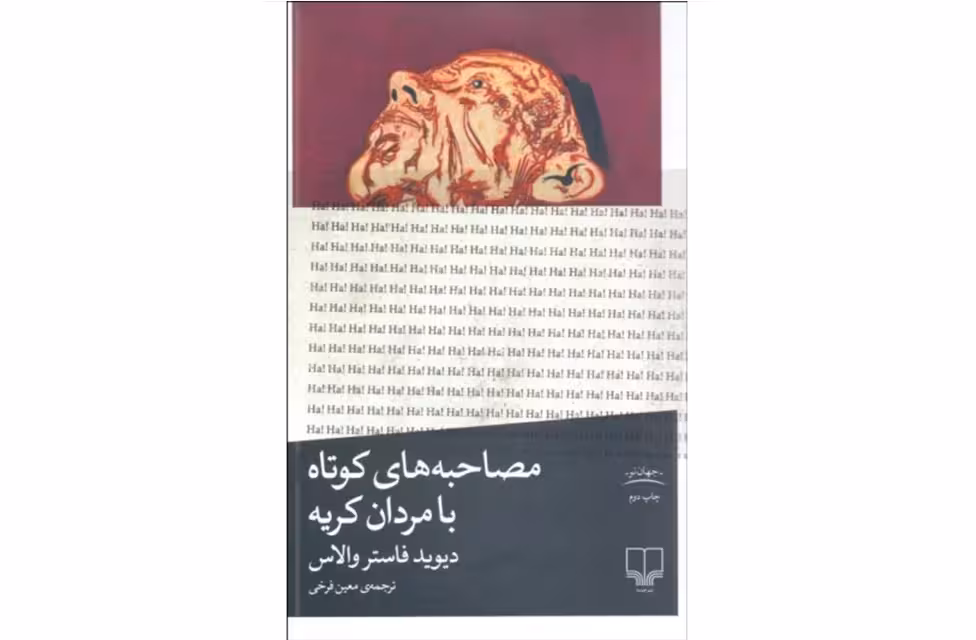 مصاحبه های کوتاه با مردان کریه – دیوید فاستر والاس – معین فرخی – چشمه