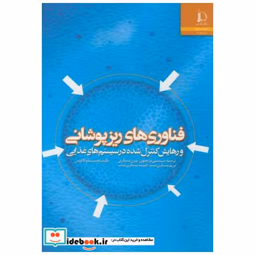 کتاب فناوری ریز پوشانی و رهایش کنترل شده در سیستم های غذایی اثر جمیله ام . لاکیس