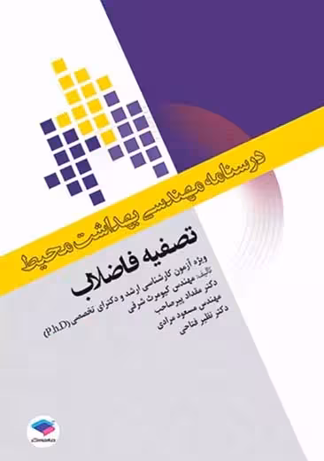 درسنامه مهندسی بهداشت محیط تصفیه فاضلاب شرفی جامعه نگر