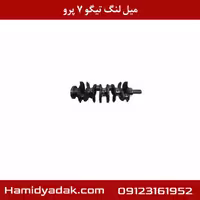 میل لنگ چری تیگو 7 پرو