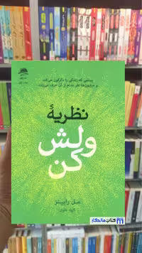 نظریه ولش کن مل رابینز داهی