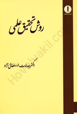 روش تحقیق علمی