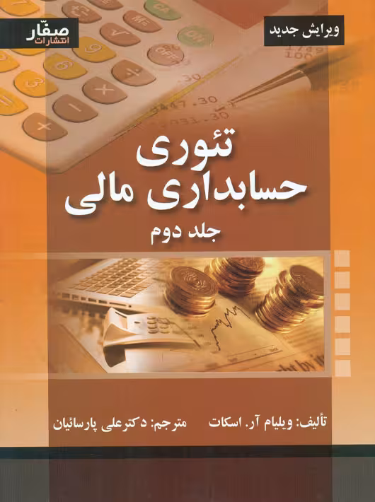 تئوری حسابداری مالی جلد دوم اسکات پارسائیان صفار