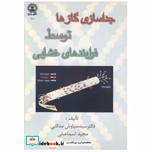 کتاب جداسازی گازها توسط فرایندهای غشایی اثر دکتر سیدسیاوش مدائنی-مهندس مجید اسماعیلی