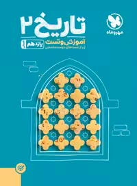 تاریخ یازدهم تست مهروماه